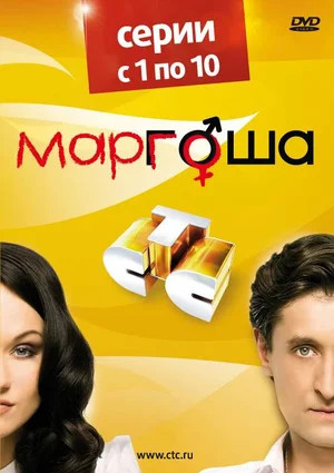 Маргоша постер